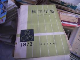 科学年鉴 1973