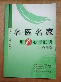 名医名家用药心得汇讲：内科卷