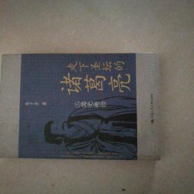 走下圣坛的诸葛亮:三国史新论