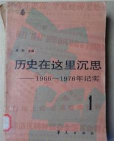 历史在这里沉思1966-1976年记录（1）