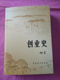 创业史