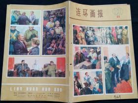 旧藏连环画报 (含封二白敬周绘藤野先生、陈玉先绘峡谷七勇士、景生编绘我爸爸是省委第一书记、韩羽绘海瑞巧办胡公子、顾炳鑫韩和平绘列宁学习的故事、孙为民绘小公务员之死、黄雨金编绘书记报案)