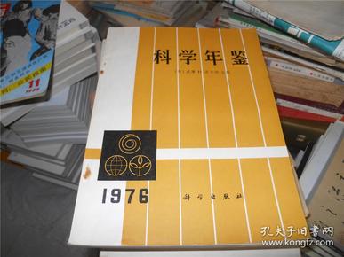 科学年鉴 1976