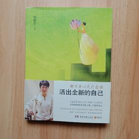 活出全新的自己：都市身心灵疗愈课