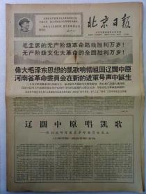 《北京日报》1968年1月24日(1~4)版