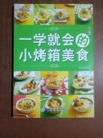 一学就会的小烤箱美食9787506454049    正版图书