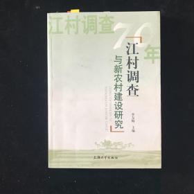 江村调查与农村建设研究  一版一印