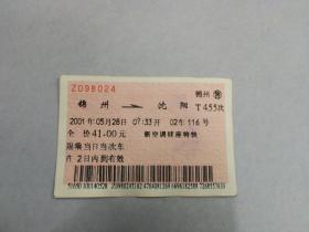 火车票收藏：锦州——T455——沈阳