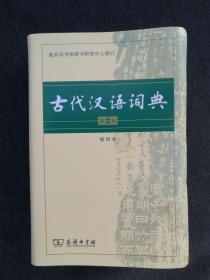 古代汉语词典 第2版 缩印本