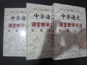 实用中小学课堂教学方法大系 【中学卷】 中学语文课堂教学方法实用全书 上中下【库存书】