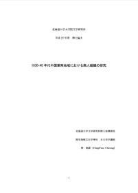 1930-1940年代中国华南地域における商人组织の研究