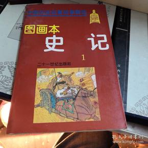 中国历史名著故事精选图画本史记1