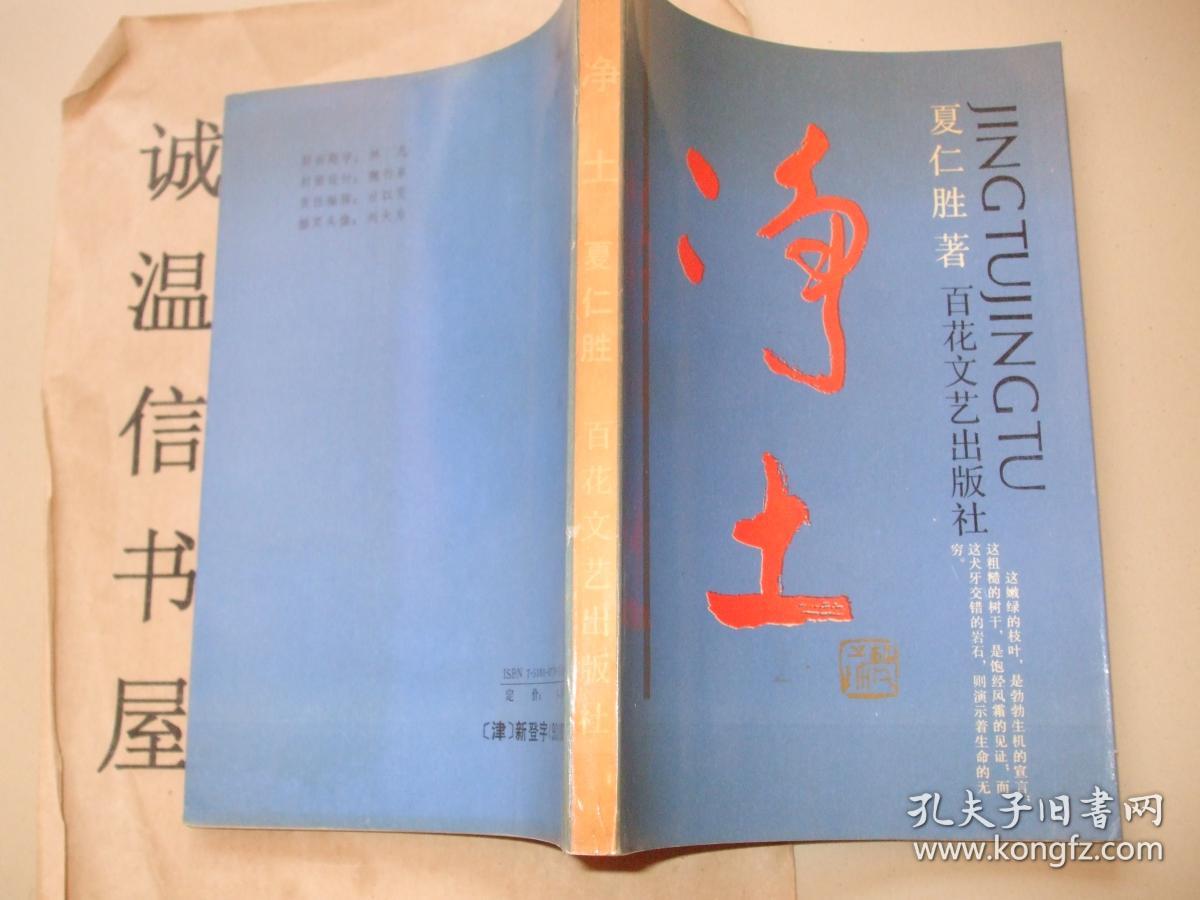净土【莱阳籍作家夏仁胜签名本 】