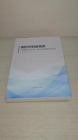 新时代的新探索：广西税务学会2015-2016年度获奖论文汇编 新时代的新探索