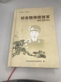 纪念魏传统将军诞辰110周年