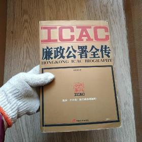 廉政公署全传：HONGKONG ICAC BIOGRAPHY