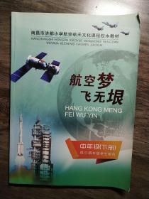 航空梦飞无垠    中年级(下册)供三/四年级学生使用