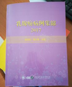 乳腺癌病例集锦２０１７