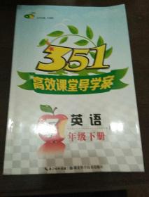 351高效课堂导学案 英语 七年级下册（2018）