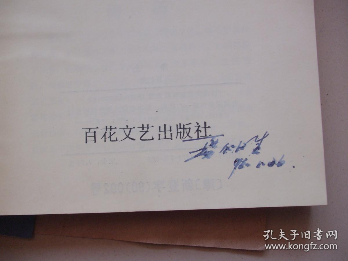 净土【莱阳籍作家夏仁胜签名本 】