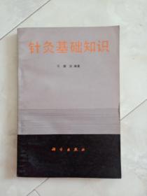 《针灸基础知识》1985年一版一印。