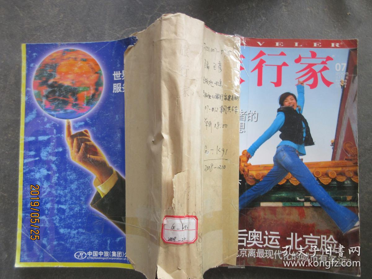 旅行家2008 7-12