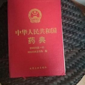 《中华人民共和国药典》2005年一部。
