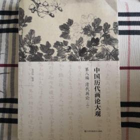 中国历代画论大观·第8编：清代画论（三）