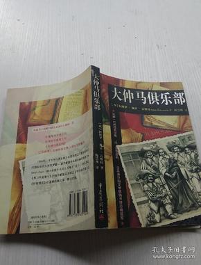 大仲马俱乐部