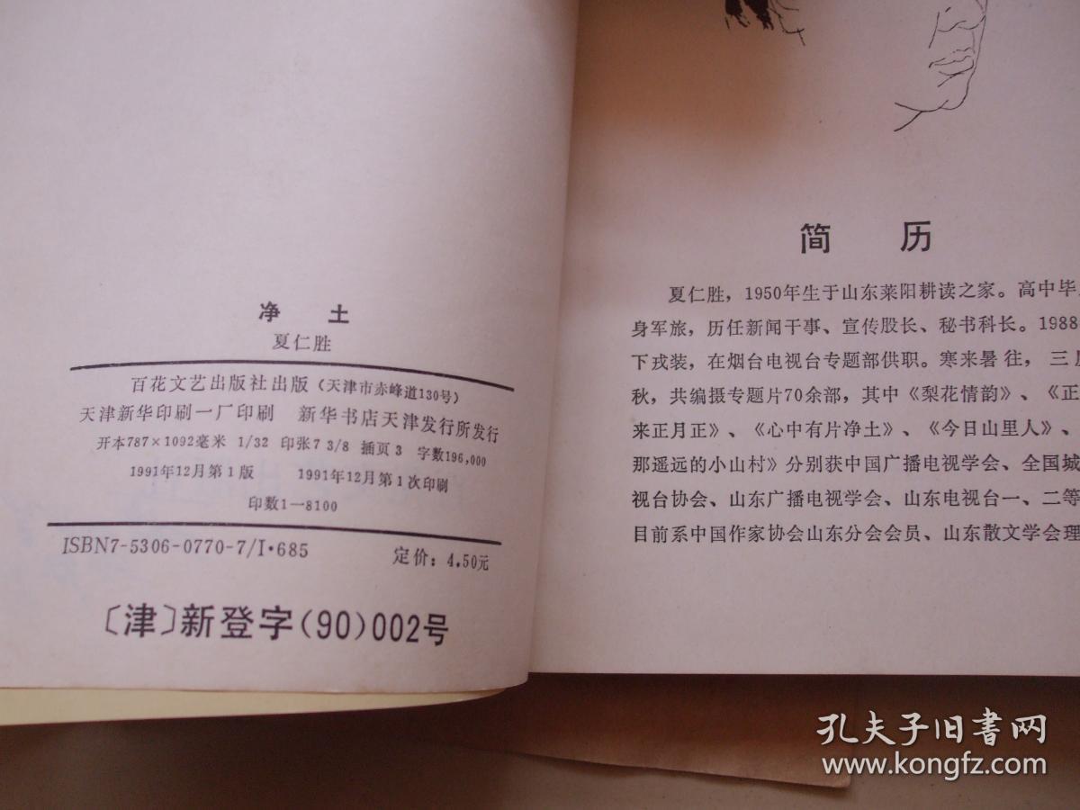 净土【莱阳籍作家夏仁胜签名本 】