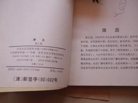 净土【莱阳籍作家夏仁胜签名本 】