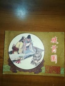 江苏版连环画《歧舌国》