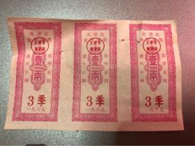 天津市食用油票 壹两 三张连票 3季 1965年