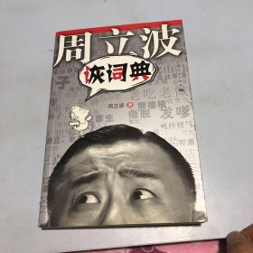 诙词典