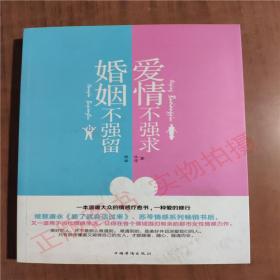 爱情不强求，婚姻不强留 9787511344274