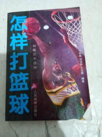 怎样打篮球