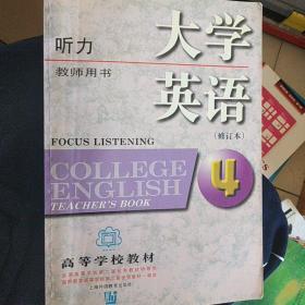 大学英语（第四册）：听力第4册教师用书
