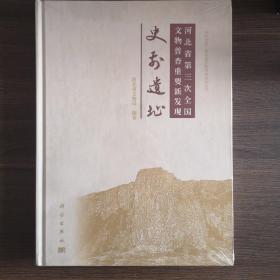 河北省第三次全国文物普查重要新发现：史前遗址
