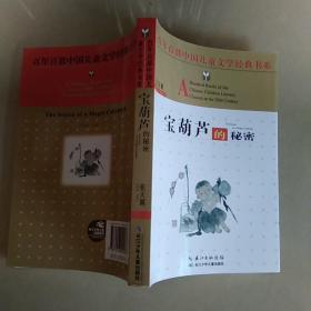 百年百部中国儿童文学经典书系：宝葫芦的秘密