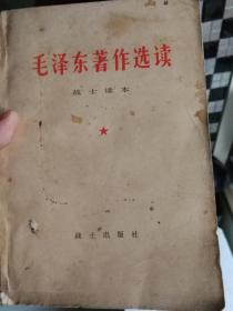 毛泽东著作选读  战士读本