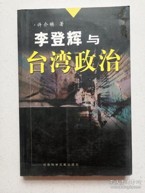 李登辉与台湾政治