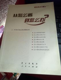 从怎么看到怎么办？ 理论热点面对面•2011