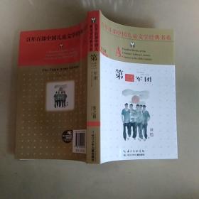 百年百部中国儿童文学经典书系：第三军团