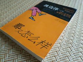 那又怎么样(一译《复乐园》) (日) 渡边淳一 著 文化艺术出版社