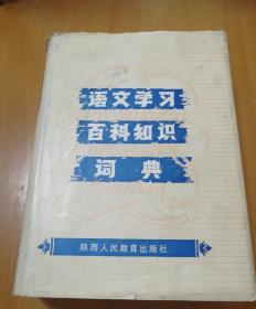 《语文学习百科知识词典》一版一印品相佳精装