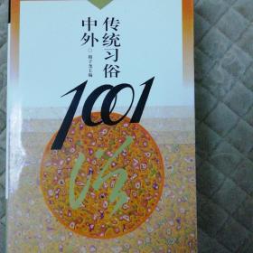 中外传统习俗1001