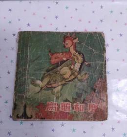 乌龟和鹿（五十年代老版彩色连环画）