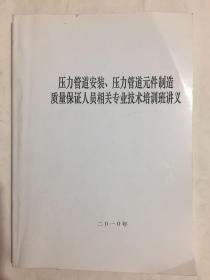 压力管道安装、压力管道元件制造质量保证人员相关专业技术培训班讲义 内有少量勾画、字迹