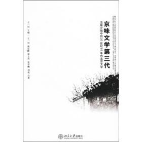 京味文学第三代：泛媒介场中的20世纪90年代北京文学