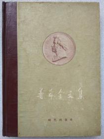 普希金文集--普希金著 罗果夫戈宝权编译。时代出版社。1947年1版。1954年2版。1955年7印。横排繁体字。硬精装